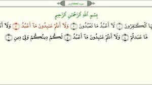 Сура 109 «аль-Кяфирун» (Безбожники)