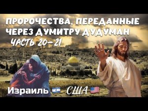 ПРОРОЧЕСТВА, переданные через ДУМИТРУ ДУДУМАН. Часть 20-21