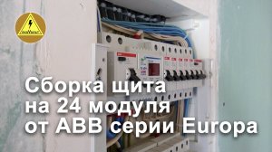 Сборка щита на 24 модуля от ABB серии Europa.mp4
