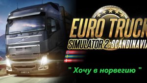 Euro Truck Simulator 2 VR " Хочу в норвегию " #2
