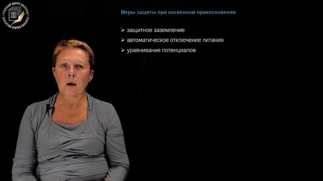 Лекция по электробезопасности 2