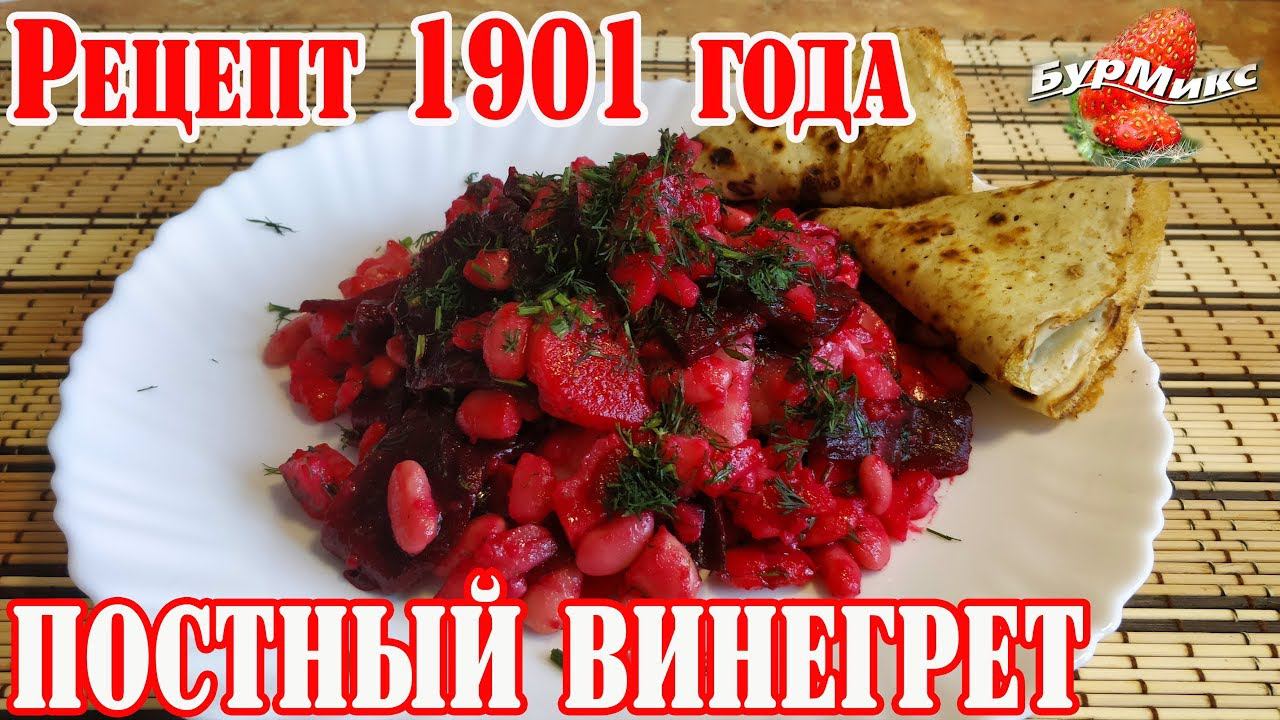 Постный винегрет 1901 года / Русская кухня / Старинный рецепт