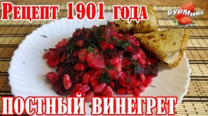 Постный винегрет 1901 года / Русская кухня / Старинный рецепт