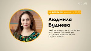 Любовь в идеальном обществе. Лекция старшего преподавателя ГИ НГУ Людмилы Будневой