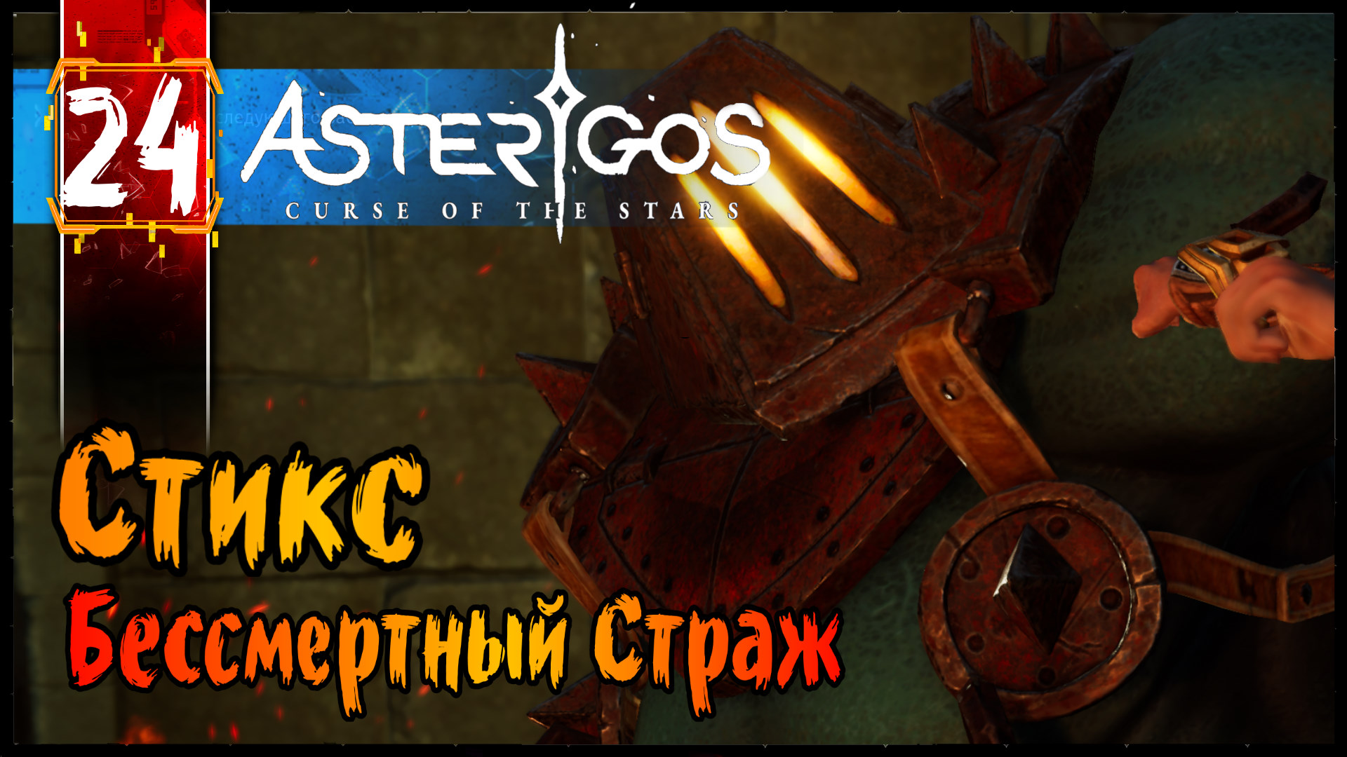 Стикс - Бессмертный Страж - Asterigos Curse of the Stars Прохождение #24