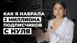 Как продвигаться в инстаграм в 2025 | Как я набрала 2 миллиона подписчиков с нуля| Арина Алекс