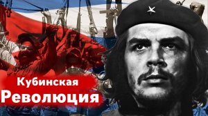КУБИНСКАЯ РЕВОЛЮЦИЯ. КАК ЭТО БЫЛО?