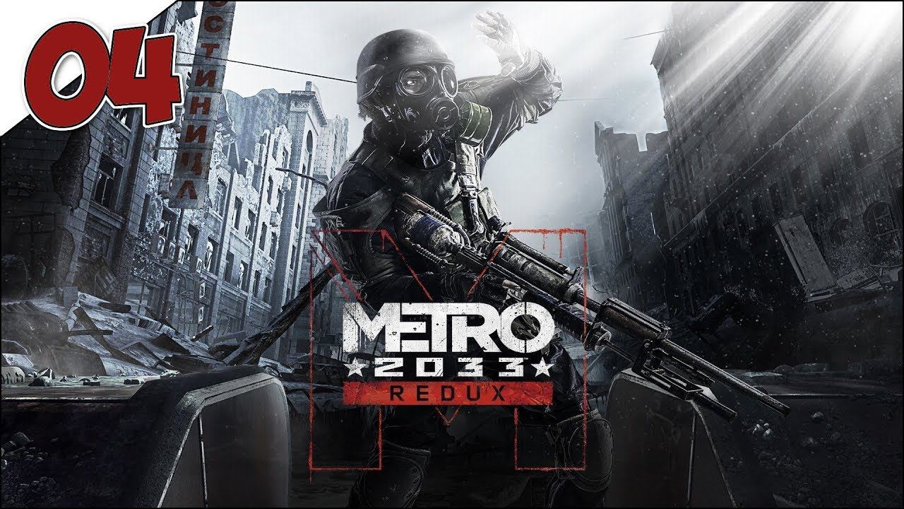 Прохождение Metro 2033 Redux #4