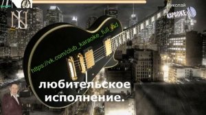 Вечер за решеткой догорает (КАРАОКЕ)