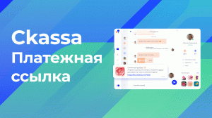 Ckassa Платежная ссылка — прием платежей через социальные сети, мессенджеры и по электронной почте