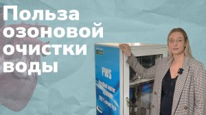 Преимущество озонирования перед очисткой ионообменными смолами