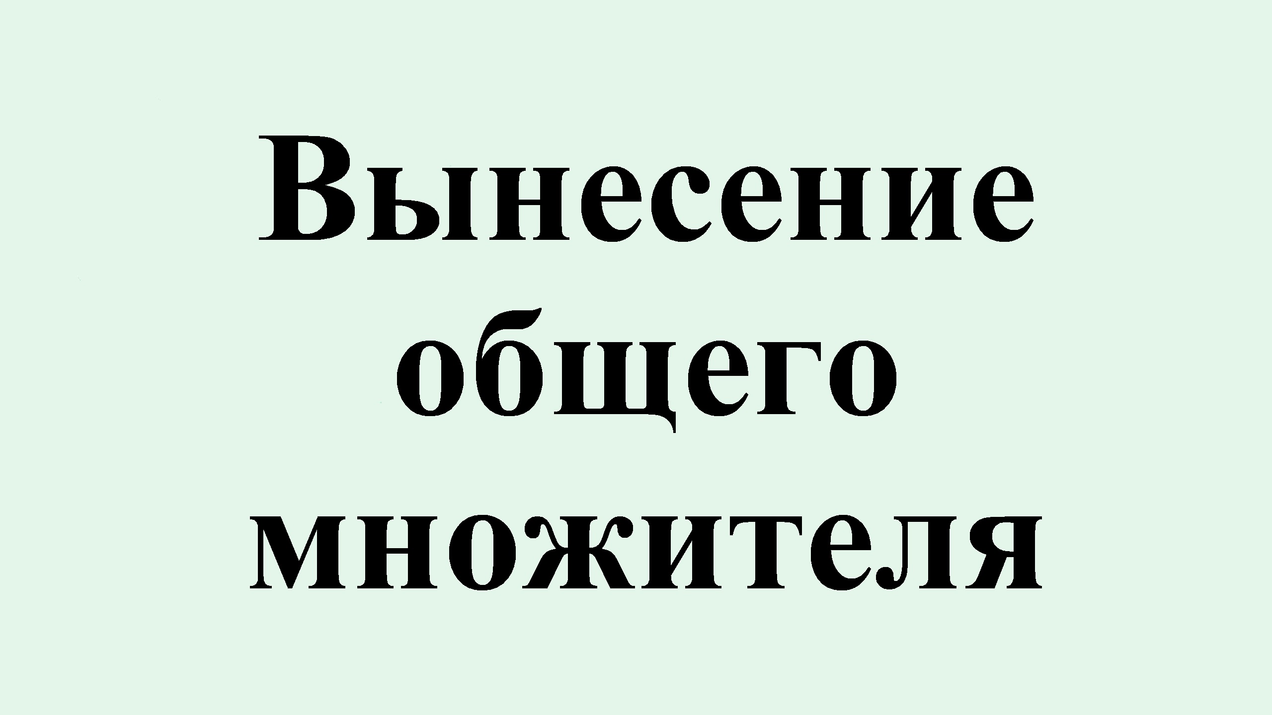 13. Вынесение общего множителя