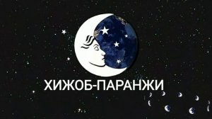 ТУШДА [ХИЖОБ-ПАРАНЖИ] КУРСА...