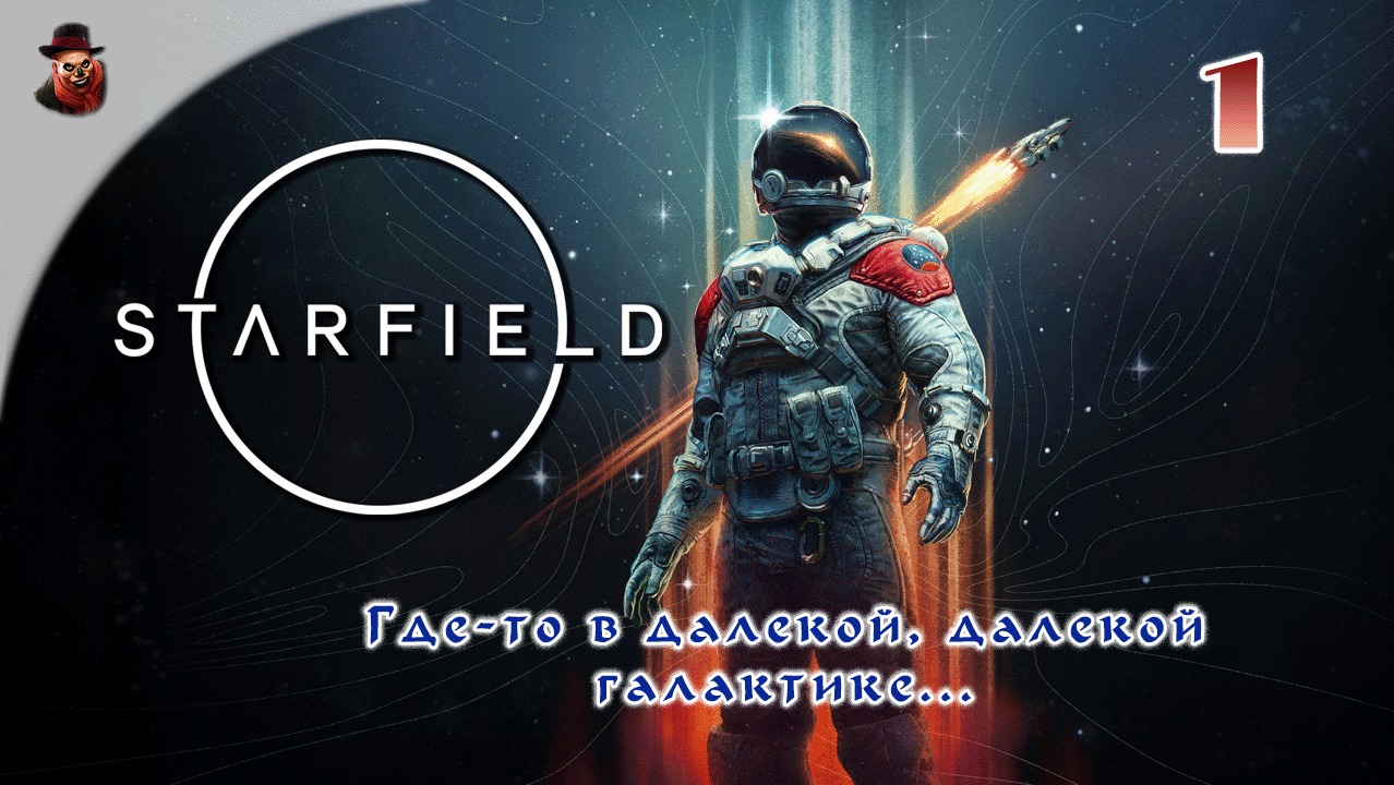 Starfield #1 ► Где-то в далекой, далекой галактике...