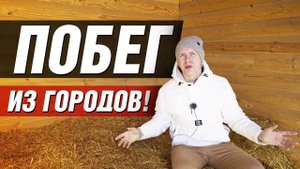 СКОЛЬКО СТОИТ ДОМ ПОСТРОИТЬ? КАК ПОЛУЧИТЬ ЗЕМЕЛЬНЫЙ УЧАСТОК. УБЕЖАЛ ИЗ МОСКВЫ!