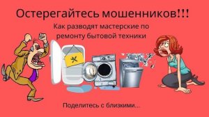 Лохотрон! Ремонтники бытовой техники вымогают деньги не сделав ничего!