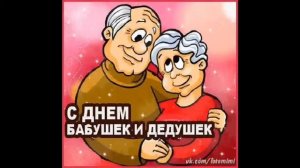 С Днём Бабушек и дедушек! 28 Октября 2019 года!