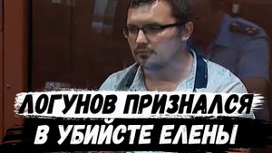 Елена Логунова. Лгунов во всем признался