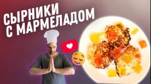 ПАПА ПРИГОТОВЬ - СЫРНИКИ С МАРМЕЛАДОМ !