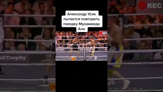 Александр Усик пытается повторить походку Мухамеда Али