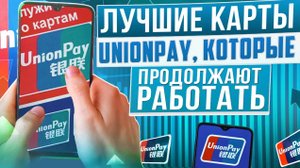 Лучшие рабочие UnionPay карты в 2024