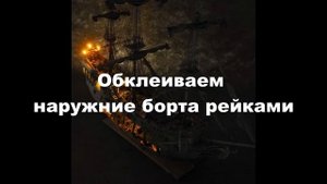 Сборка Черной Жемчужины ( Building the Black Pearl ) 6 часть