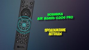 Air пульт G20s Pro с подсветкой. Обзор air mouse для тв бокса.