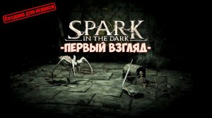 первый взгляд ▷ Spark in the Dark (Demo) #1