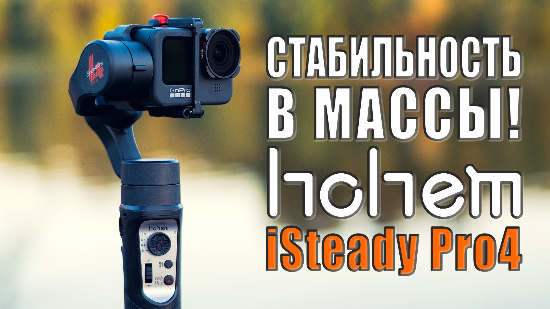 Hohem iSteady Pro 4 | Бюджетный стабилизатор для экшн-камер (GoPro, DJI, Insta360, ...) | vs INKEE F