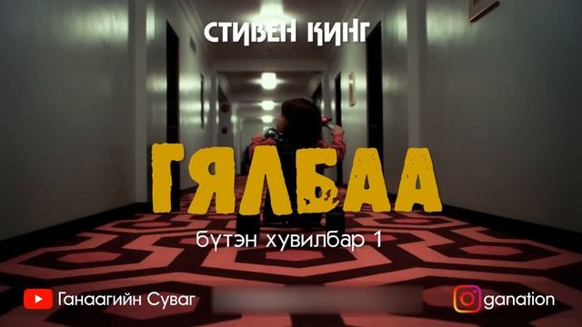[Сонсдог ном] Стивен Кинг - Гялбаа #1 /аймшгийн зохиол/ смотреть онлайн