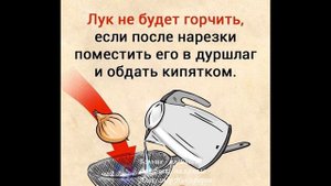 Лайфхак. Чтобы лук не горчил
