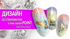 ДИЗАЙН СО СТЕМПИНГОМ и гель лаком POINT от Planet Nails