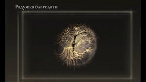 4k Где найти? Радужка благодати ТУТ! НГ+ Elden Ring Shadow of the Erdtree Кольцо Элдена