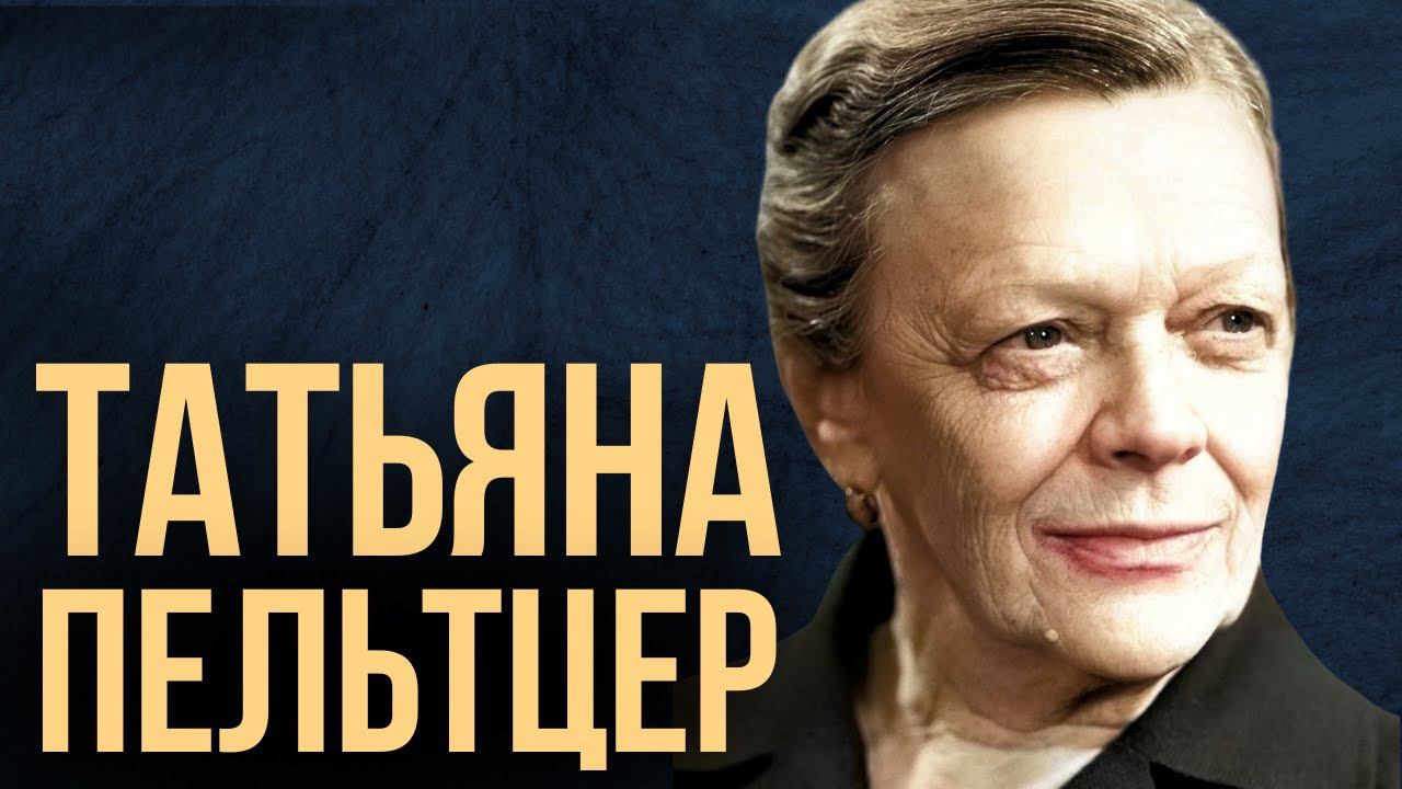 НЕДЕЛЯ В ИСТОРИИ. ТАТЬЯНА ПЕЛЬТЦЕР | Великая еврейская актриса