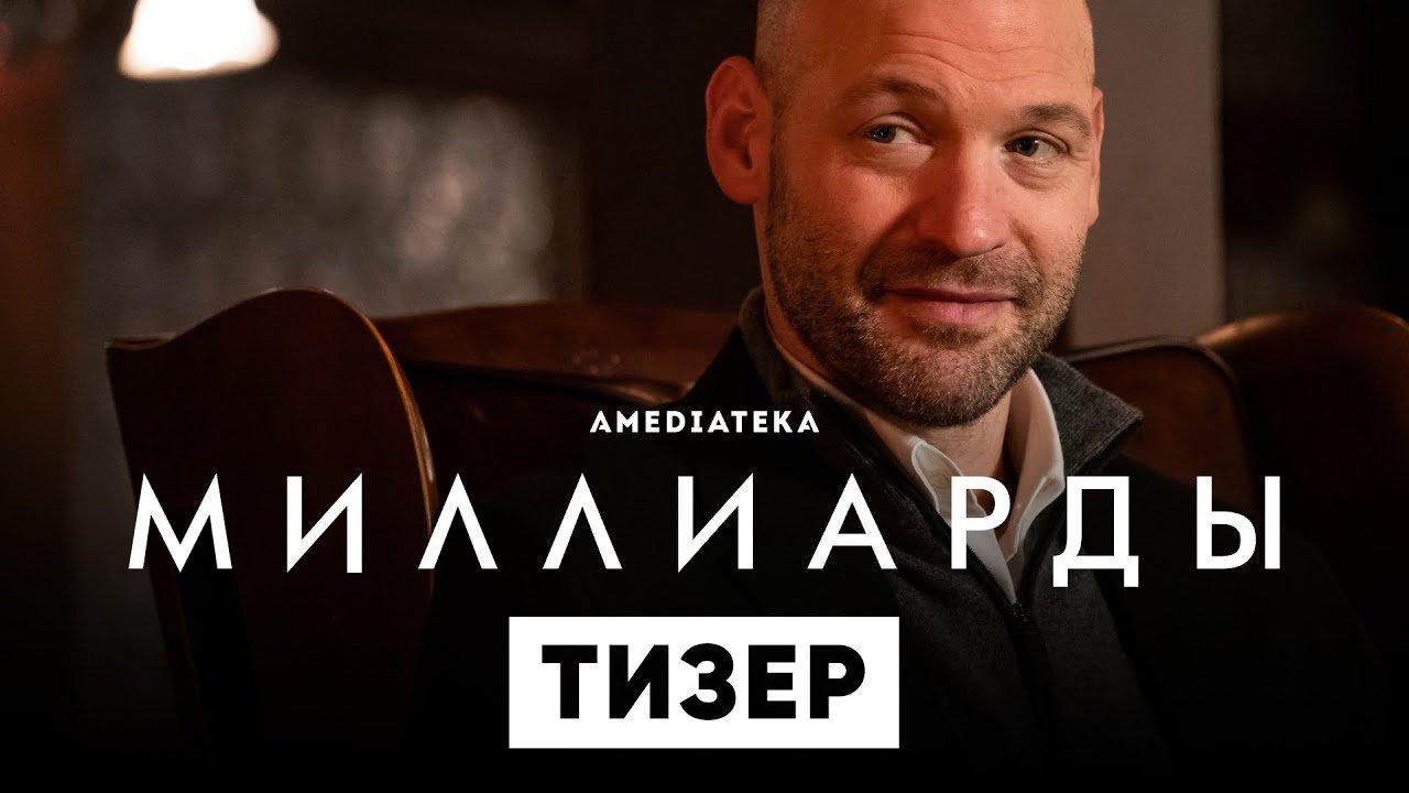 Миллиарды / Billions (2022) Тизер 6-го сезона
