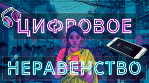 Цифровое неравенство. Будущее не для всех