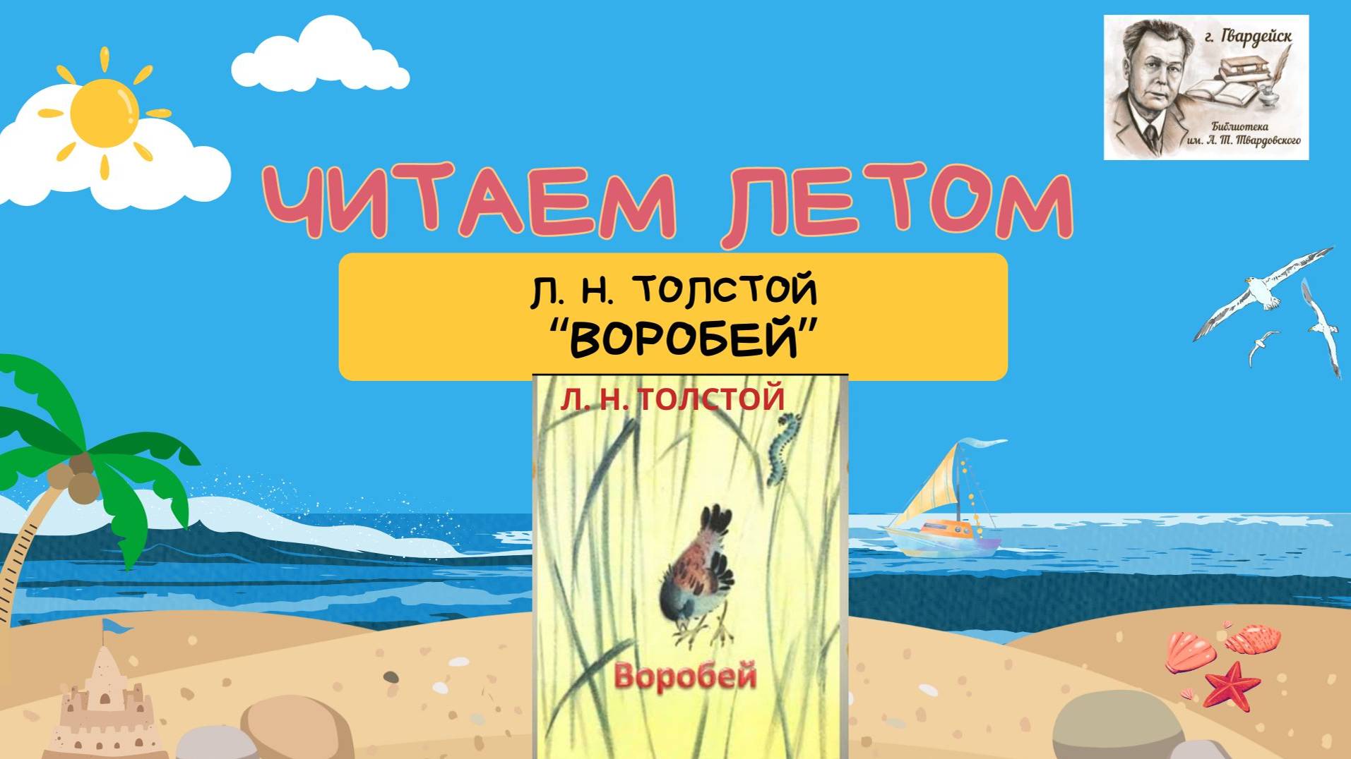 Л.Н. Толстой "Воробей" смотреть онлайн