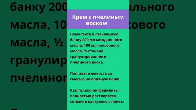 ? Крем с пчелиным воском ✍️ Бабушкины рецепты ?