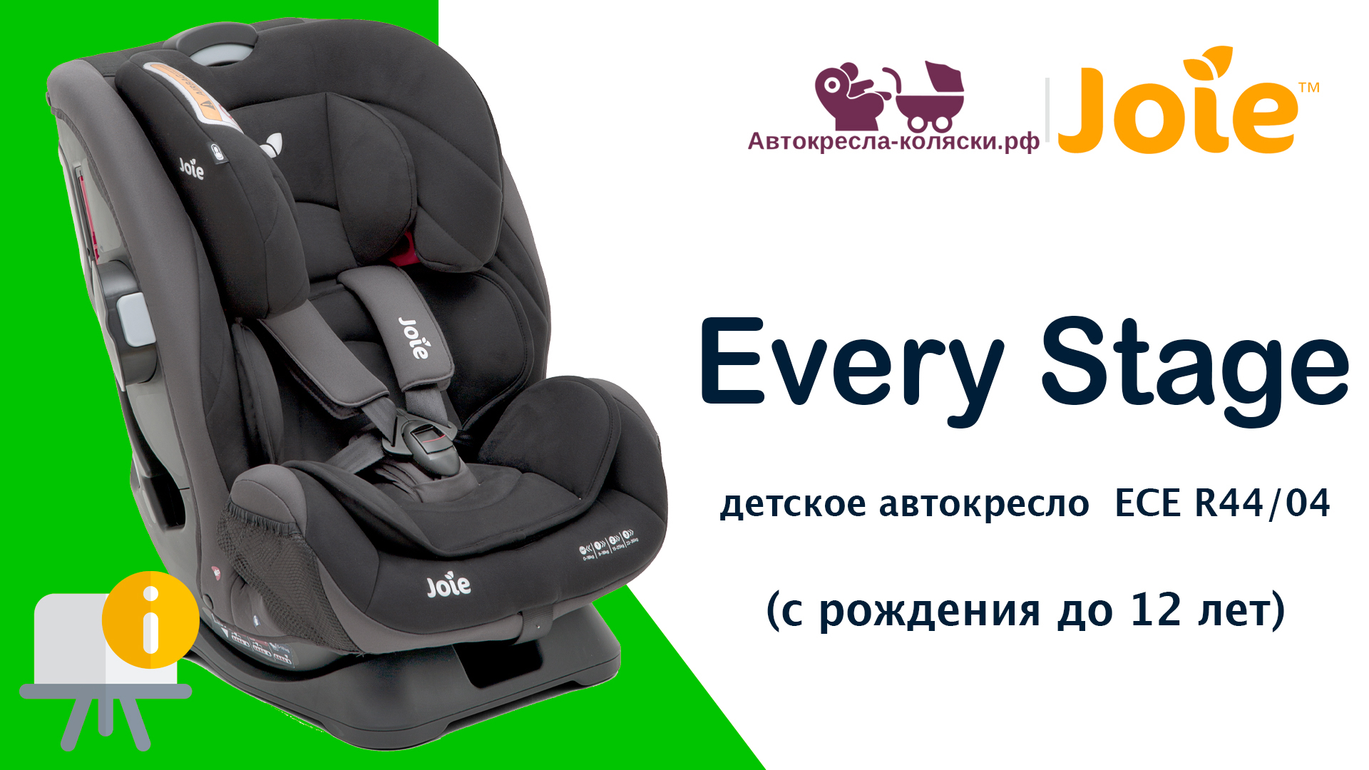 Инструкция по эксплуатации детского автокресла Joie Every Stage™, с рождения до 12 лет, ECE R44/04