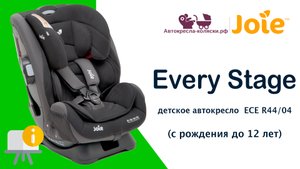 Инструкция по эксплуатации детского автокресла Joie Every Stage™, с рождения до 12 лет, ECE R44/04