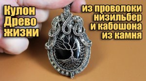 Кулон Дерево жизни из проволоки нейзильбер и натурального камня.