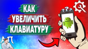 Как увеличить клавиатуру на телефоне? Как сделать больше клавиатуру на Андроиде?