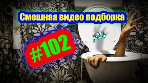 Смешная видео подборка #102