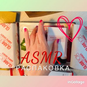 ASMR распаковка Glambox | АСМР Распаковка коробочки красоты | АСМР Обзор косметики ???