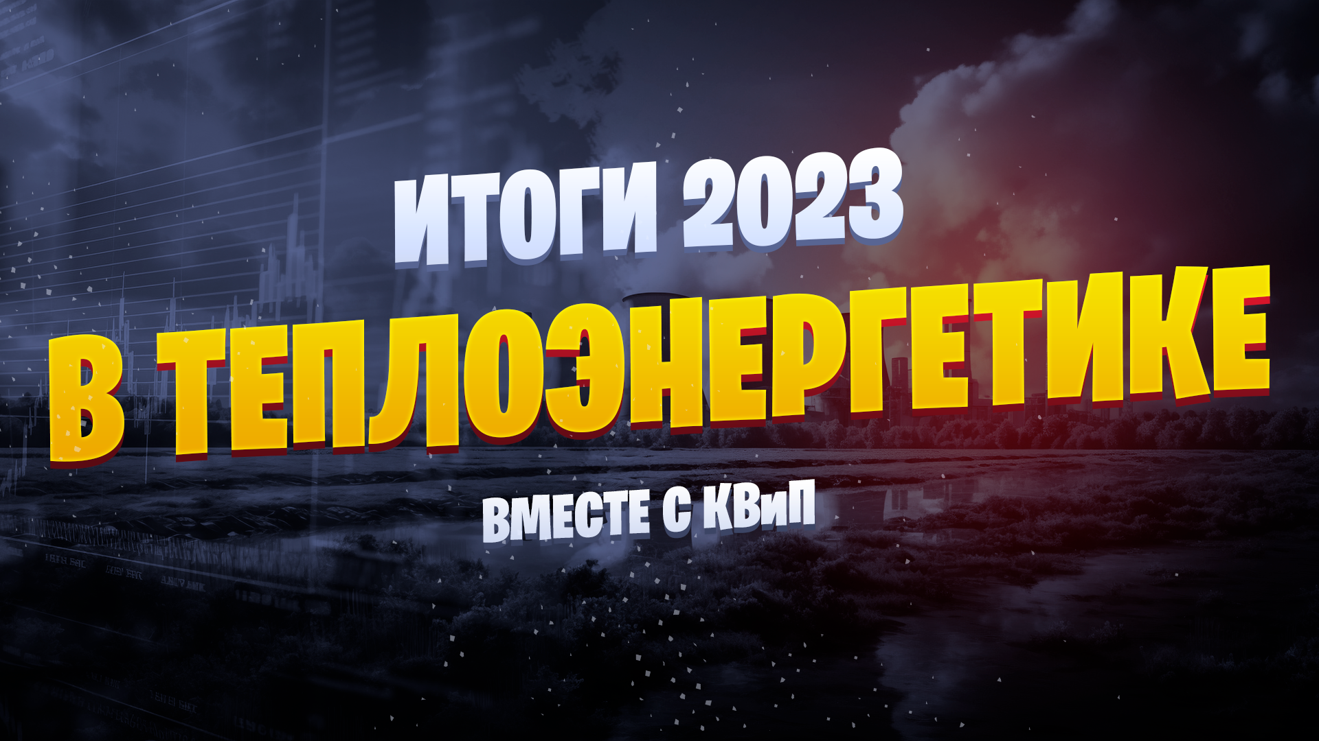 Итоги 2023 в Теплоэнергетике Вместе с КВиП 🏭