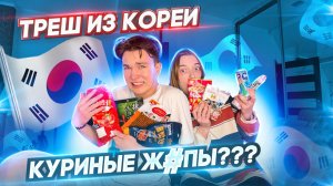 Пробуем СТРАННУЮ еду из КОРЕИ!