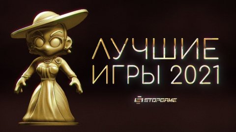 Лучшие игры 2021: итоги народного голосования на StopGame.ru