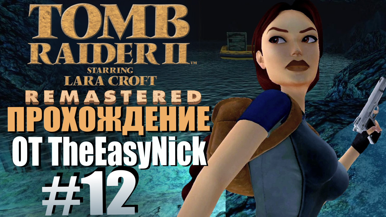 Tomb Raider 2. Remastered. Прохождение. #12. Палуба. Древний ключ Сераф.