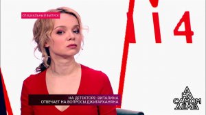 На детекторе: Виталина отвечает на вопросы Джигарх...Самые драматичные моменты выпуска от 18.04.2018