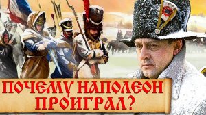 Почему Наполеон недооценил Россию во время войны 1812 г.?